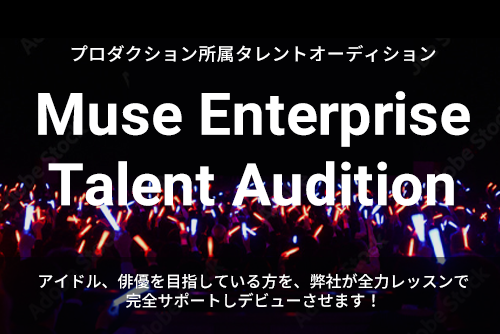 プロダクション所属タレントオーディション